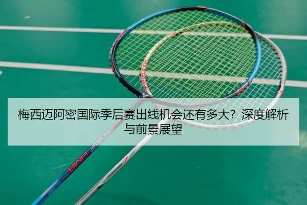 梅西迈阿密国际季后赛出线机会还有多大？深度解析与前景展望