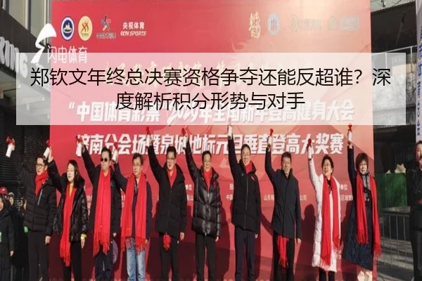 郑钦文年终总决赛资格争夺还能反超谁？深度解析积分形势与对手