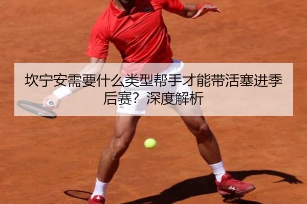 坎宁安需要什么类型帮手才能带活塞进季后赛？深度解析