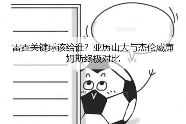 雷霆关键球该给谁？亚历山大与杰伦威廉姆斯终极对比
