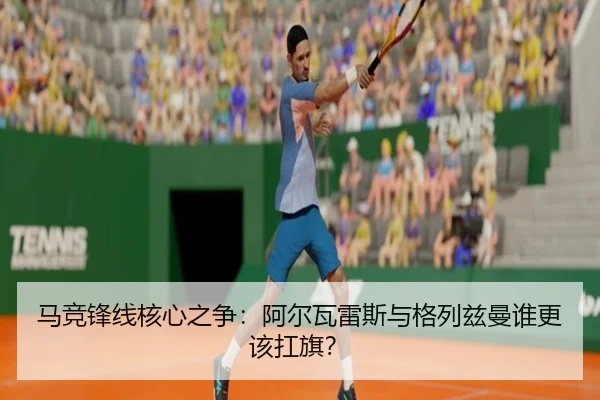 马竞锋线核心之争：阿尔瓦雷斯与格列兹曼谁更该扛旗？