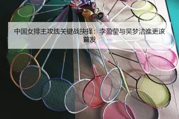中国女排主攻线关键战抉择：李盈莹与吴梦洁谁更该首发